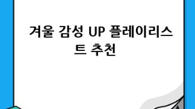 겨울왕국❄️ 어드벤처: 잊지 못할 겨울 여행 & 아웃도어 완벽 가이드 🏂