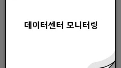 데이터센터 관리 최적화 전략