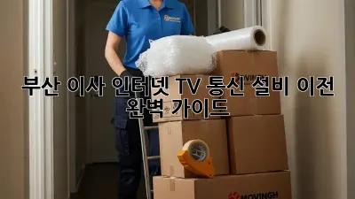 부산 이사? 인터넷, TV, 통신 설비 이전 완벽 가이드!
