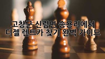 고창군 신림면 송용리에서 디젤 렌트카 찾기: 완벽 가이드