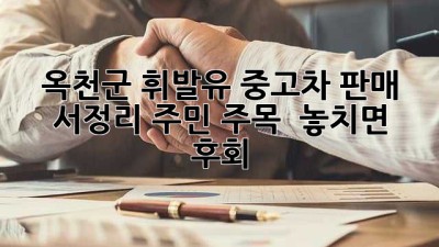🚗 옥천군 휘발유 중고차 판매, 서정리 주민 주목! 🔥 놓치면 후회!