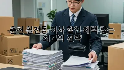 춘천 칠전동 이사 할인 혜택 잡는 최고의 전략!