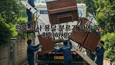 원룸 이사, 용달 부르기 전에 꼭 확인하세요!