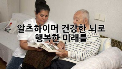 🧠 알츠하이머, 건강한 뇌로 행복한 미래를! ✨