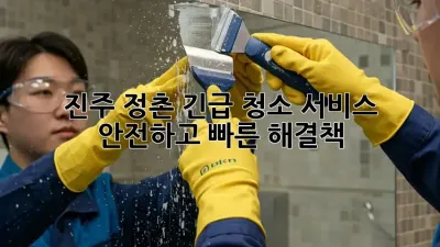 진주 정촌 긴급 청소 서비스: 안전하고 빠른 해결책