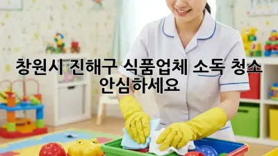 창원시 진해구 식품업체 소독 청소 ✨ 안심하세요!