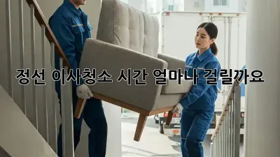 정선 이사청소, 시간 얼마나 걸릴까요?